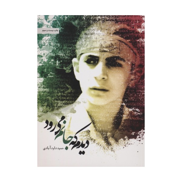 دیدم که جانم می رود