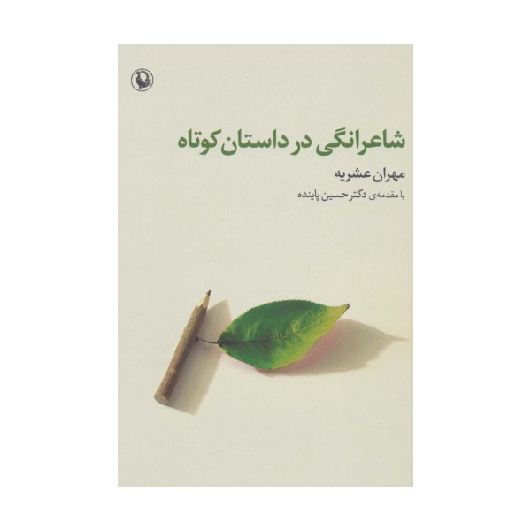 شاعرانگی در داستان کوتاه