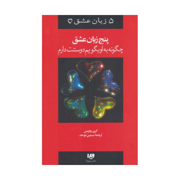 پنج زبان عشق 1 (چگونه به او بگویم دوستت دارم)