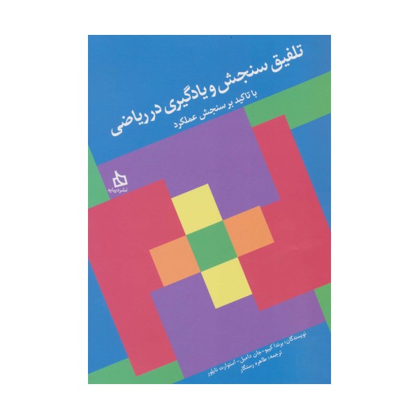 تلفیق سنجش و یادگیری در ریاضی با تاکید بر سنجش عملکرد