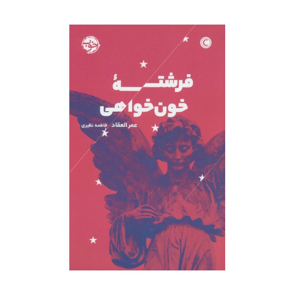 فرشته خون خواهی
