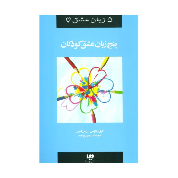 5 زبان عشق 2 (کودکان)