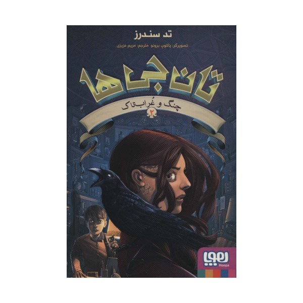 تان جی ها 2 (چنگ و غراب تاک)