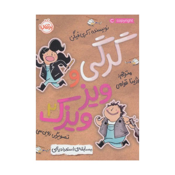 گرگی و ویزویزک 2 (مسابقه ی استعدادیابی)