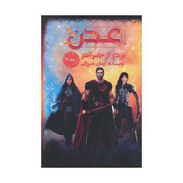 عدن 3 (مردی از جنس آتش)