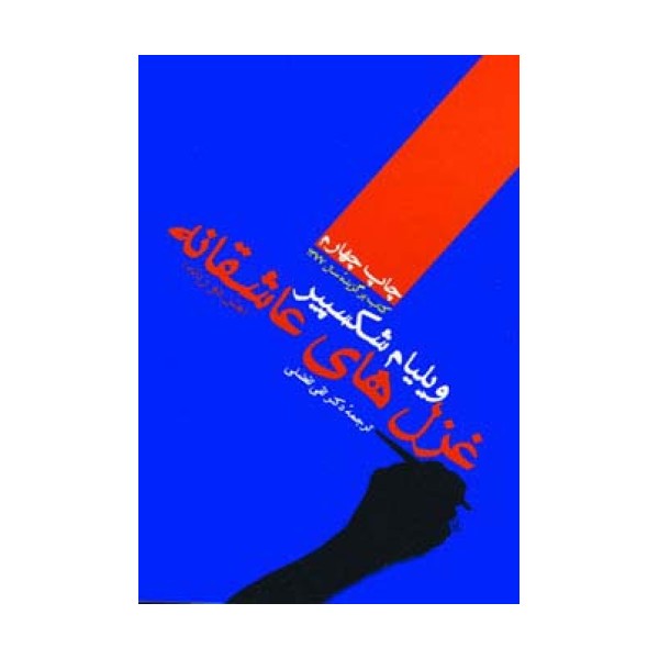 غزل های عاشقانه ویلیام شکسپیر