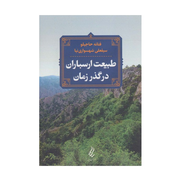طبیعت ارسباران در گذر زمان