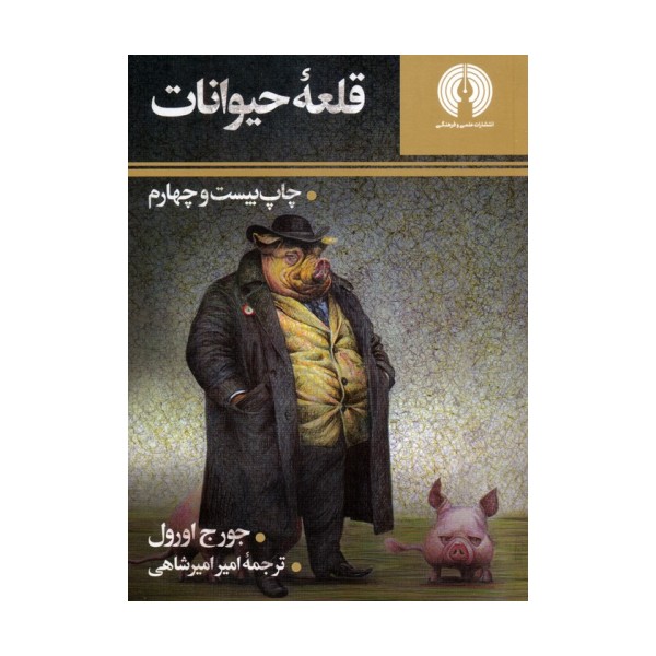 قلعه حیوانات