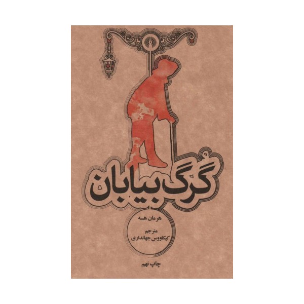 گرگ بیابان