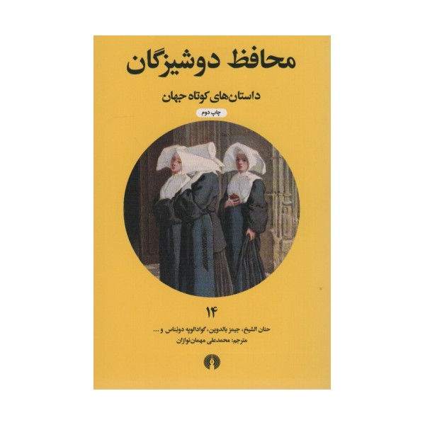 محافظ دوشیزگان (داستان های کوتاه جهان14)