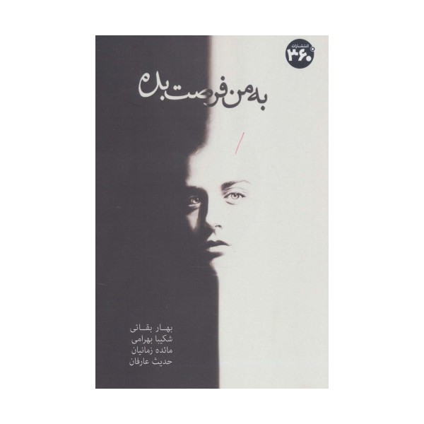 به من فرصت بده