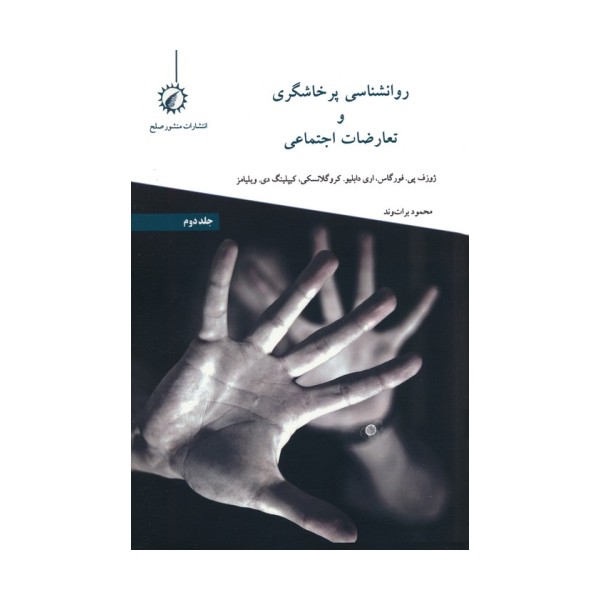 روانشناسی پرخاشگری و تعارضات اجتماعی 2
