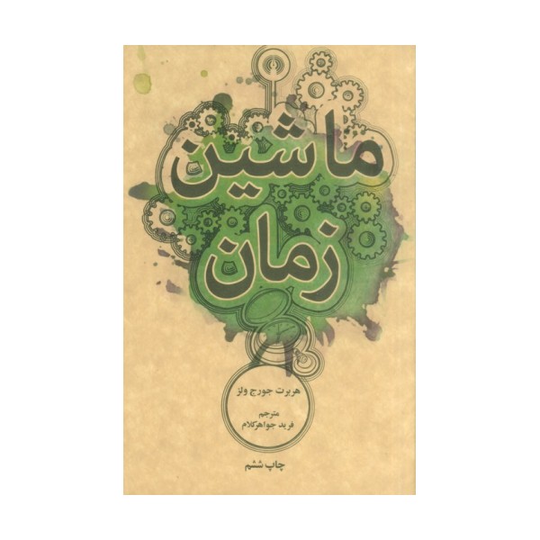 ماشین زمان