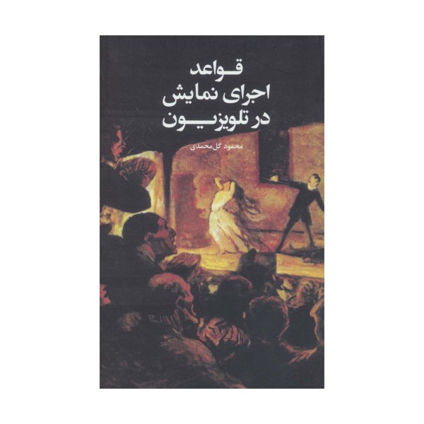 قواعد اجرای نمایش در تلویزیون