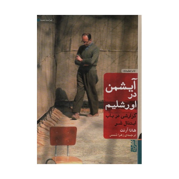 آیشمن در اورشلیم (گزارشی در باب ابتذال شر)