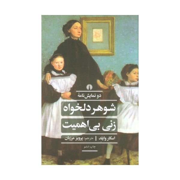 شوهر دلخواه زنی بی اهمیت (ادبیات کلاسیک جهان)
