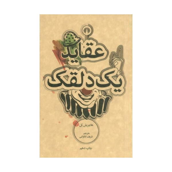 عقاید یک دلقک
