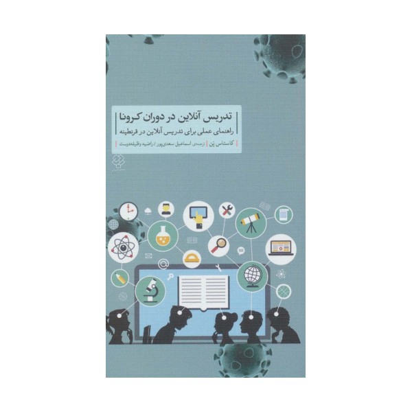 تدریس آنلاین در دوران کرونا (راهنمای عملی برای تدریس آنلاین در قرنطینه)