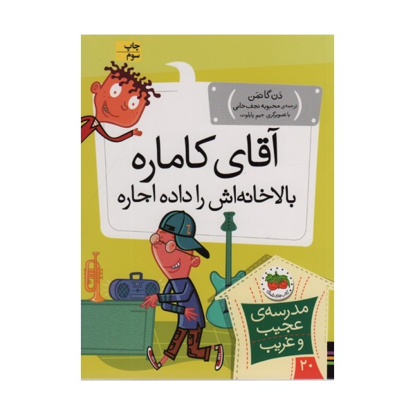 مدرسه ی عجیب و غریب20 (آقای کاماره بالاخانه اش را داده اجاره)
