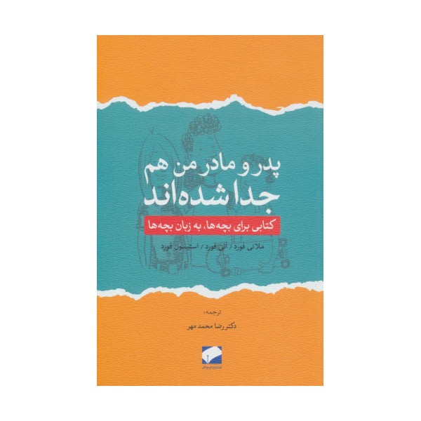 پدر و مادر من هم جدا شده اند (کتابی برای بچه ها،به زبان بچه ها)