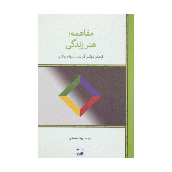 مفاهمه؛هنر زندگی