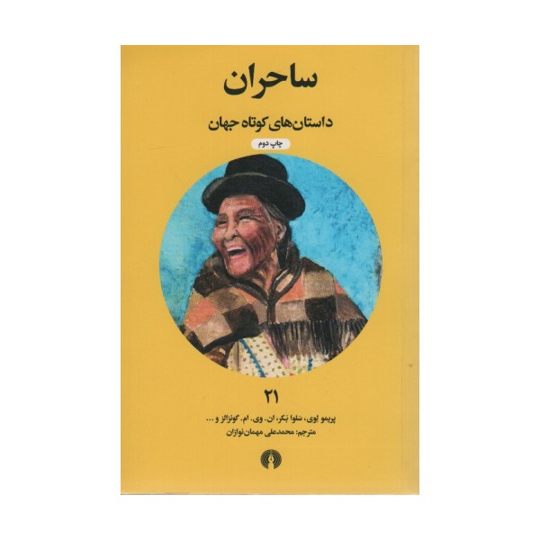 ساحران (داستان های کوتاه جهان21)