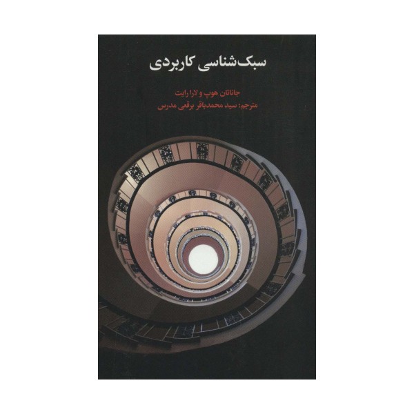 سبک شناسی کاربردی