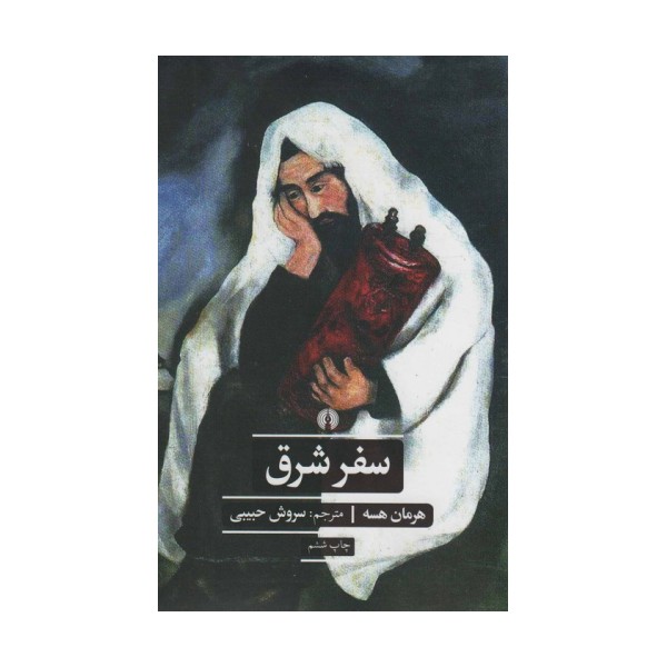 سفر شرق (ادبیات کلاسیک جهان)