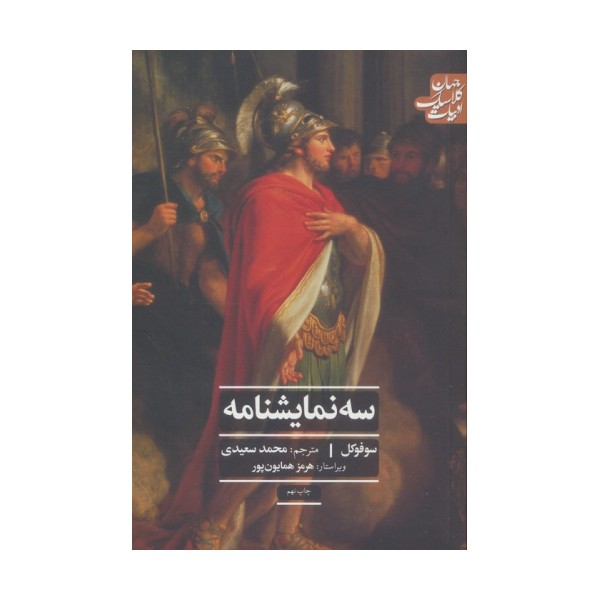 سه نمایشنامه (ادبیات کلاسیک جهان)
