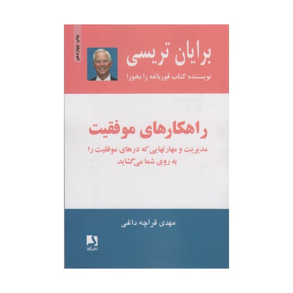 راهکارهای موفقیت (مدیریت و مهارتهایی که درهای موفقیت را به روی شما می گشاید)