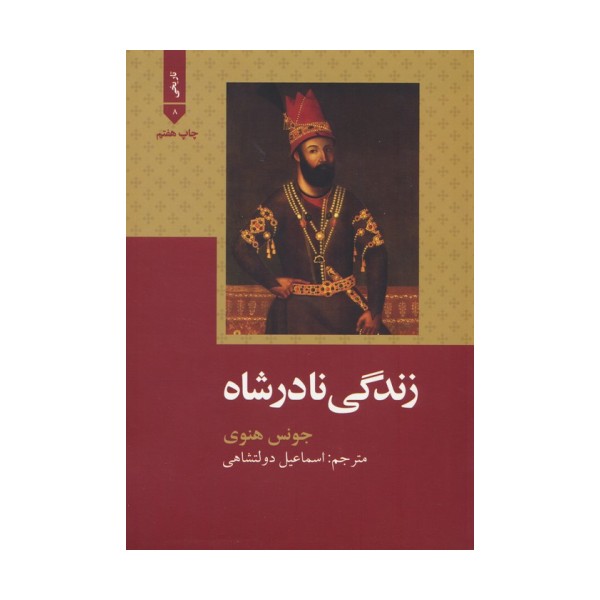 زندگی نادرشاه