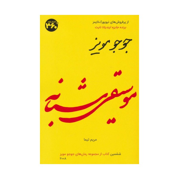 موسیقی شبانه (جوجو مویز 6)