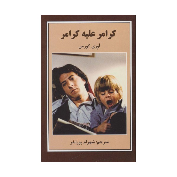 کرامر علیه کرامر