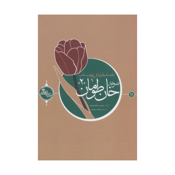 صرخه خان طومان 2 (حکایه الصالحین11)،(عربی)،(تک زبانه)