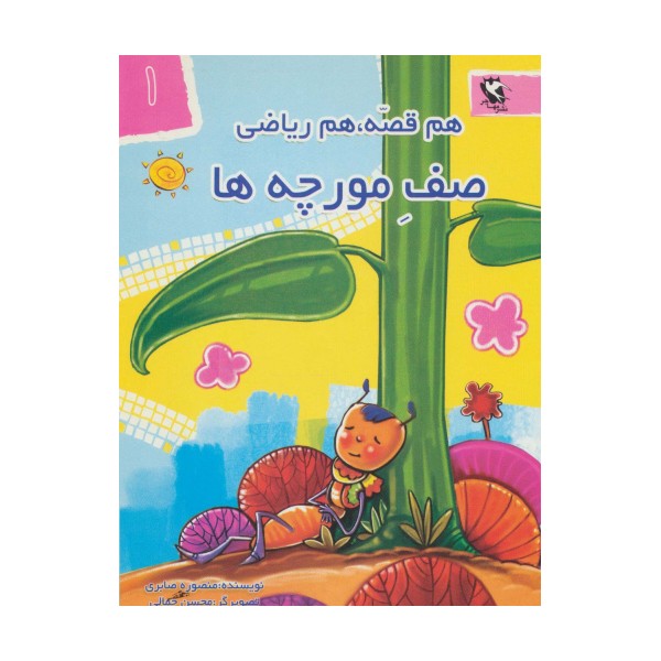 صف مورچه ها (هم قصه،هم ریاضی 1)