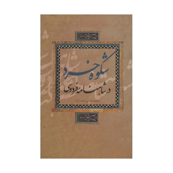 شکوه خرد در شاهنامه فردوسی