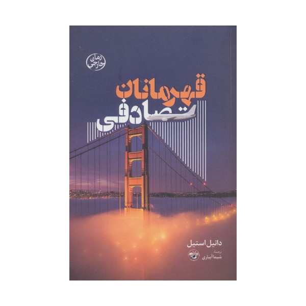 قهرمانان تصادفی