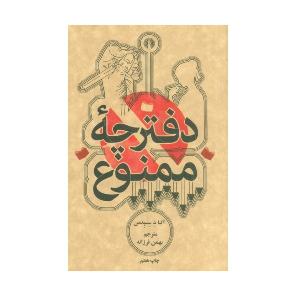 دفترچه ممنوع