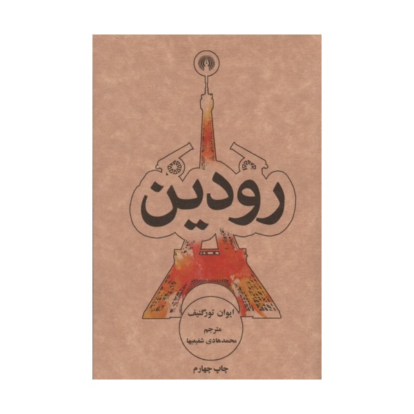 رودین (رمان8)