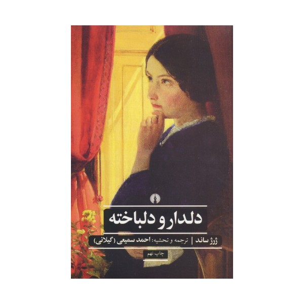 دلدار و دلباخته (ادبیات کلاسیک جهان)