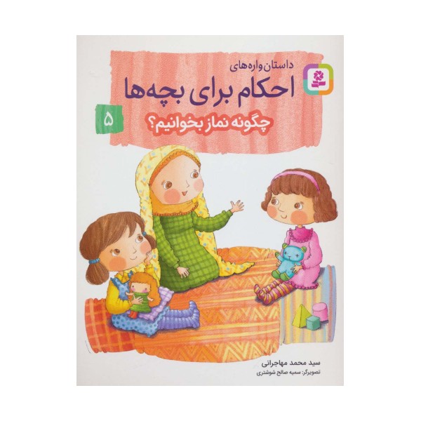 داستان واره های احکام برای بچه ها 5 (چگونه نماز بخوانیم؟)،(گلاسه)