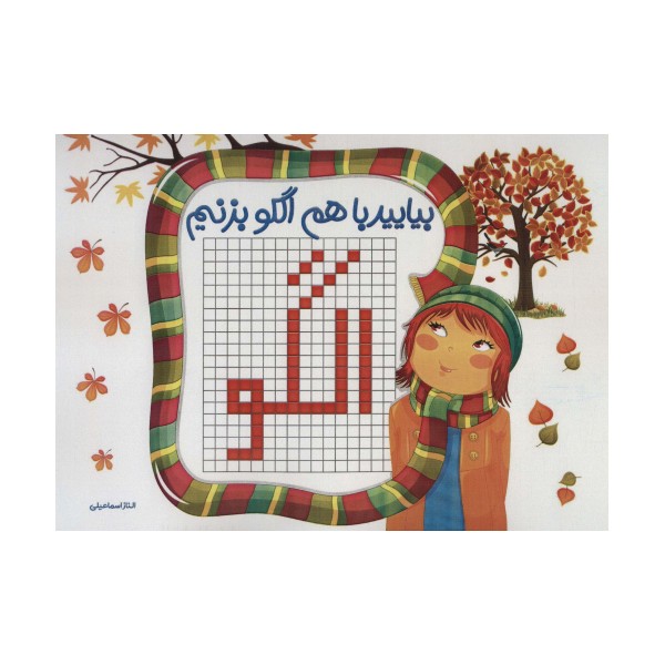 بیایید با هم الگو بزنیم