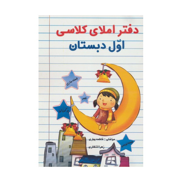 دفتر املای کلاسی اول دبستان