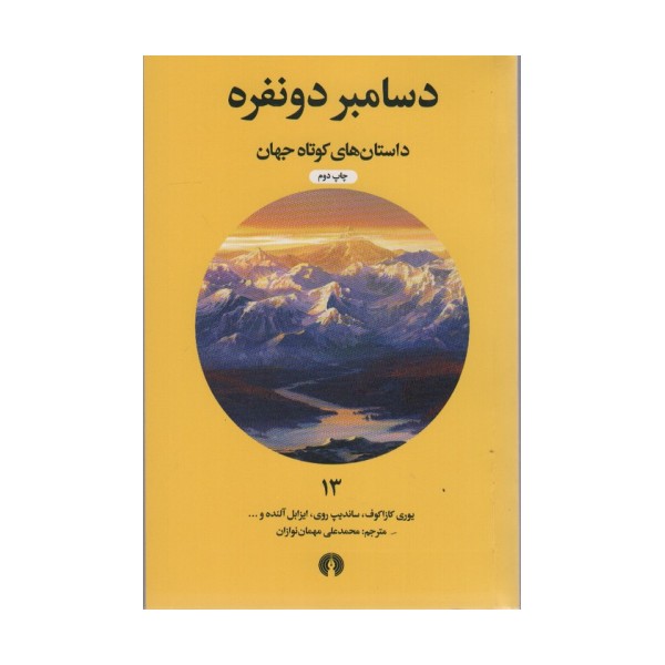 دسامبر دو نفره (داستان های کوتاه جهان13)