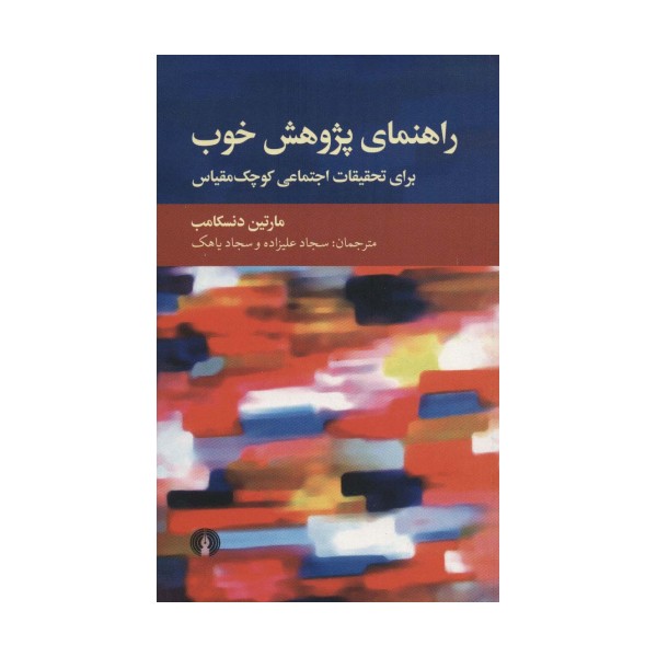 راهنمای پژوهش خوب (برای تحقیقات اجتماعی کوچک مقیاس)