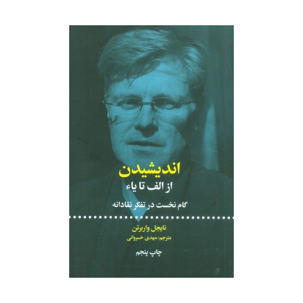 اندیشیدن؛از الف تا یاء (گام نخست در تفکر نقادانه)