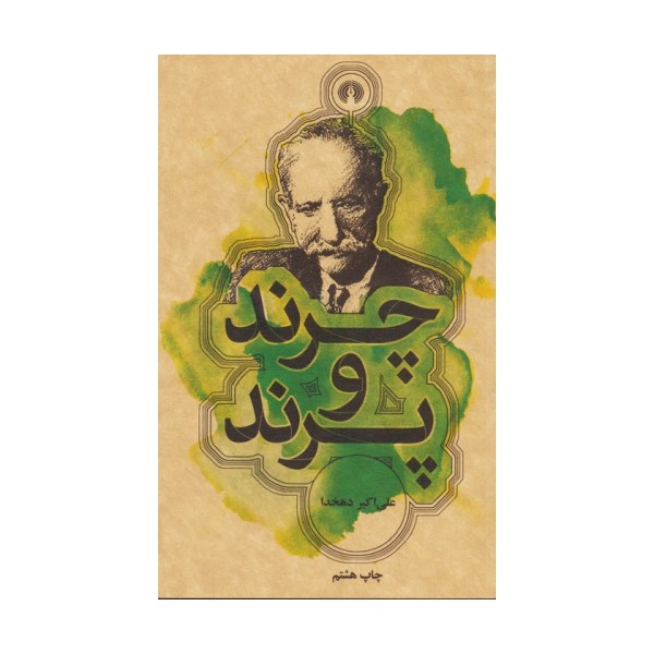 چرند و پرند