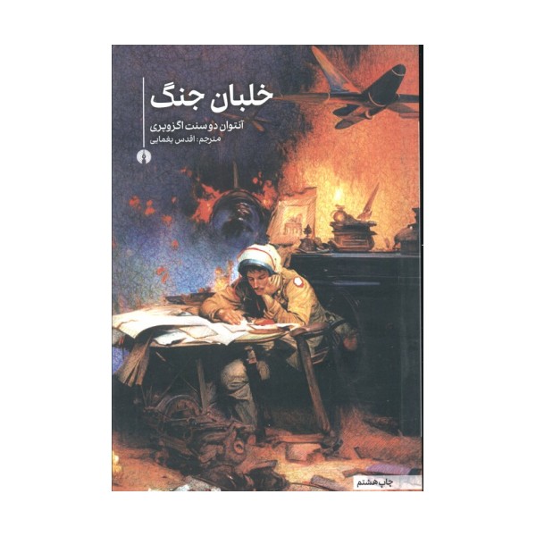 خلبان جنگ (رمان20)