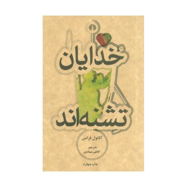 خدایان تشنه اند