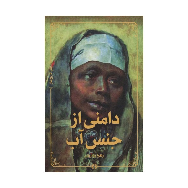 دامنی از جنس آب